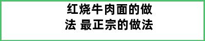 红烧牛肉面的做法 最正宗的做法